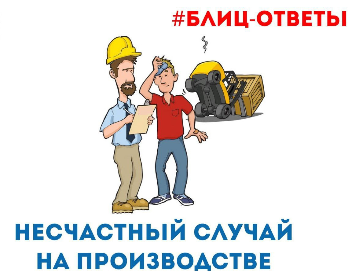 Сегодня в рубрике «Блиц-ответы» отвечаем на вопросы про несчастные случаи на производстве.